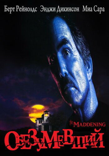 Обезумевший (1995) постер