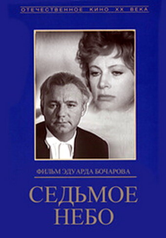 Седьмое небо (1971) постер