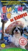 Вилли Гав на Канарах (1996) постер