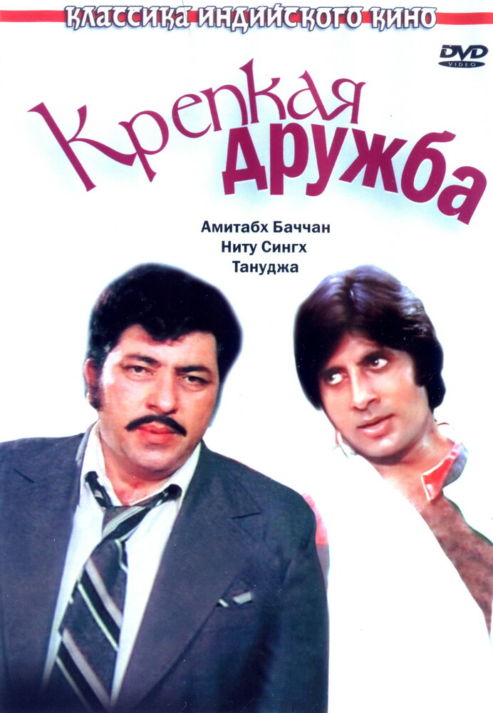 Крепкая дружба (1981) постер