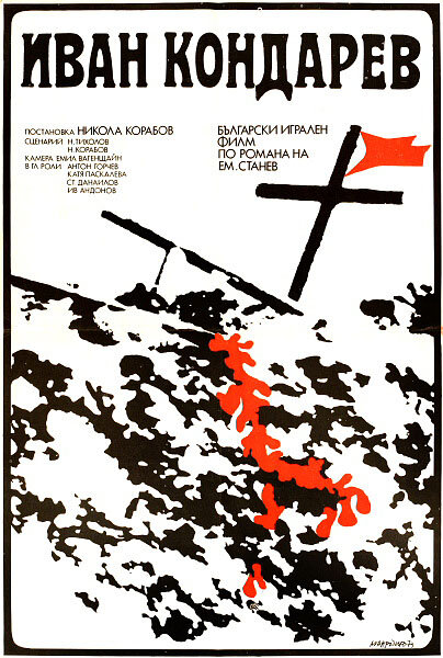 Иван Кондарев (1973) постер