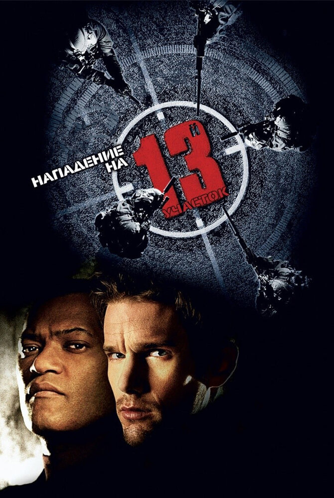 Нападение на 13-й участок (2005) постер