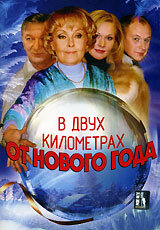 В двух километрах от Нового года (2004) постер