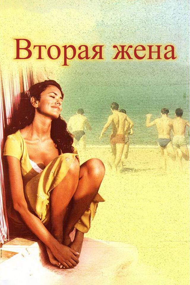 Вторая жена (1998) постер