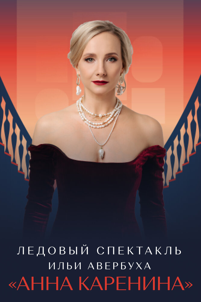 Ледовый спектакль Ильи Авербуха «Анна Каренина» (2021) постер