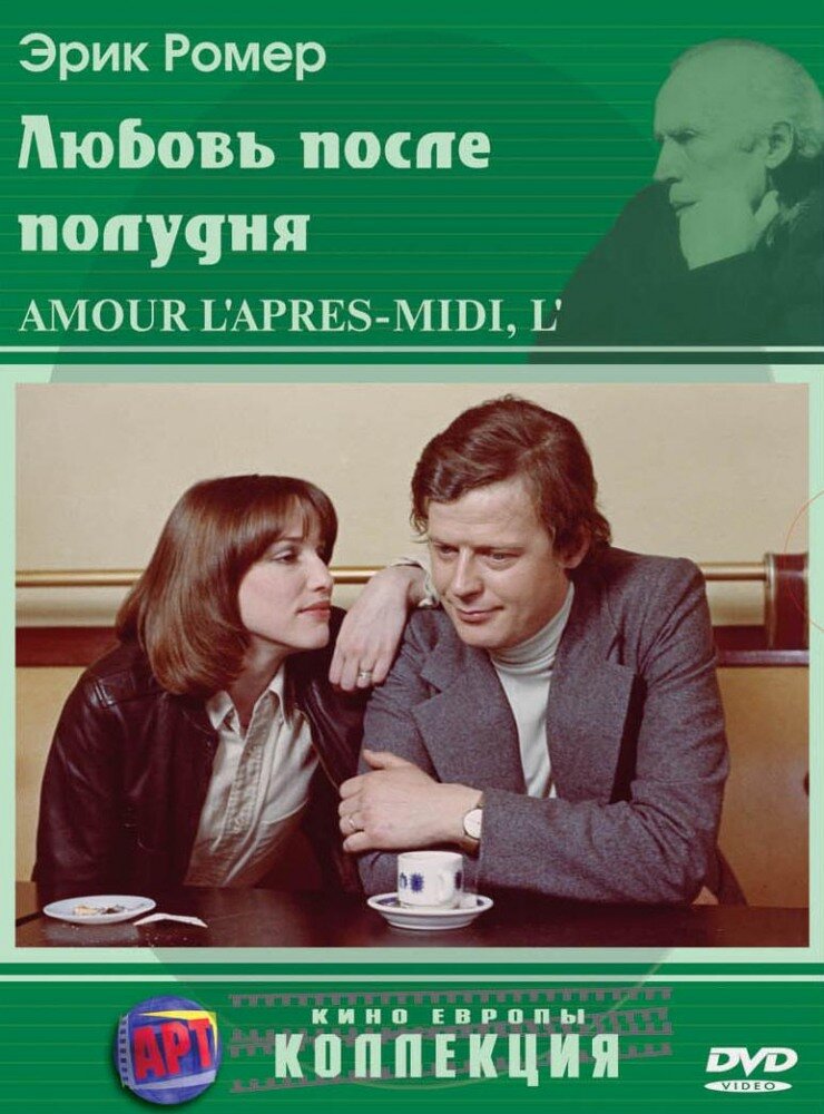 Любовь после полудня (1972) постер