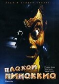 Плохой Пиноккио (1996) постер
