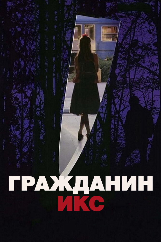 Гражданин Икс (1995) постер