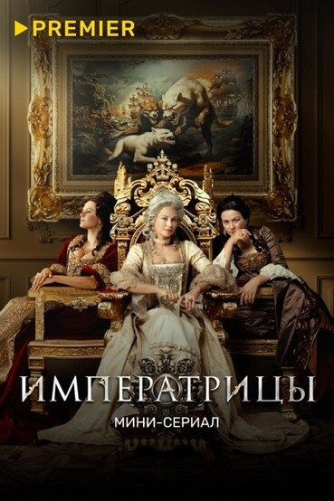 Императрицы (2023) постер
