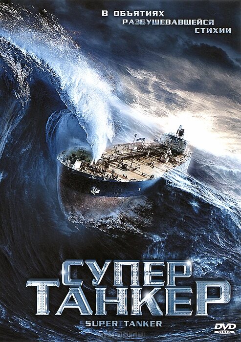 Супертанкер (2011) постер