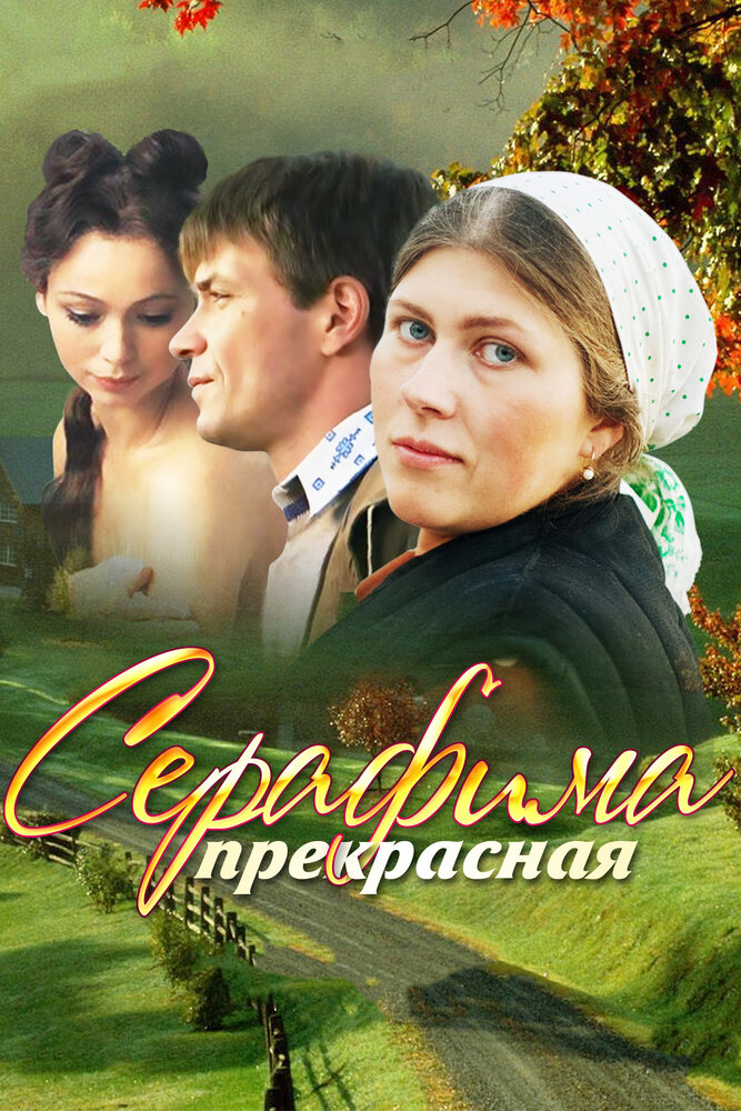 Серафима прекрасная (2011) постер