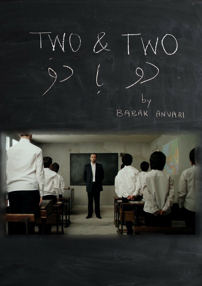 Два плюс два (2011) постер