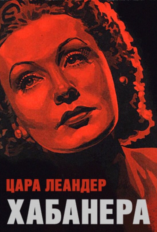 Хабанера (1937) постер