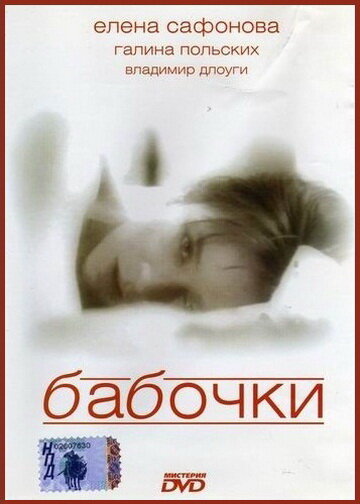 Бабочки (1991) постер