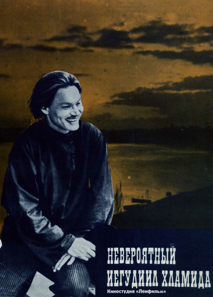 Невероятный Иегудиил Хламида (1969) постер