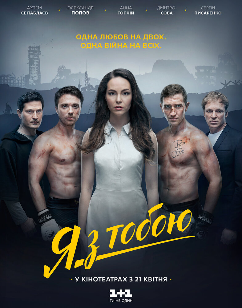 Я с тобой (2016) постер