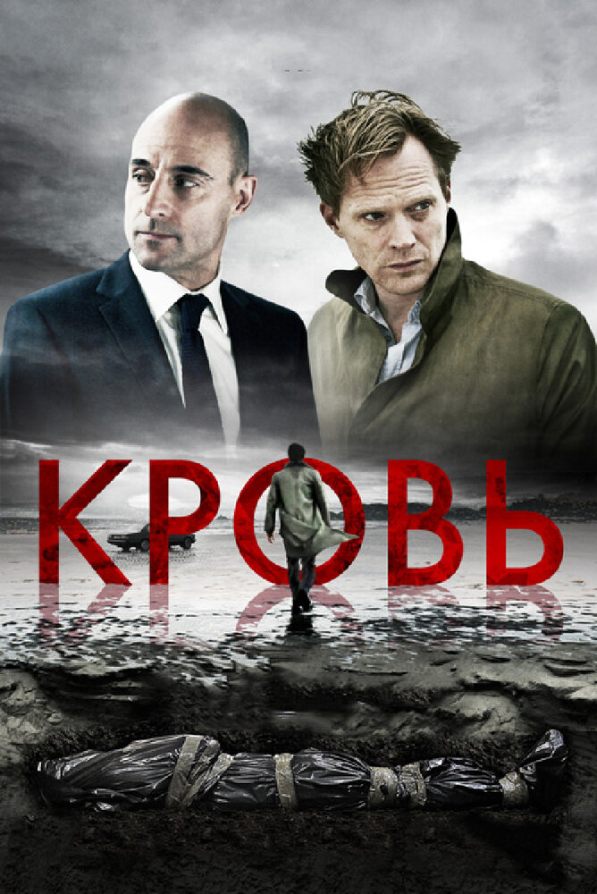 Кровь (2012) постер