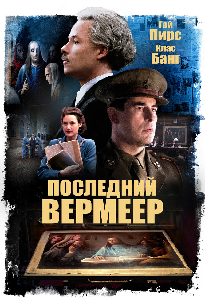 Последний Вермеер (2019) постер