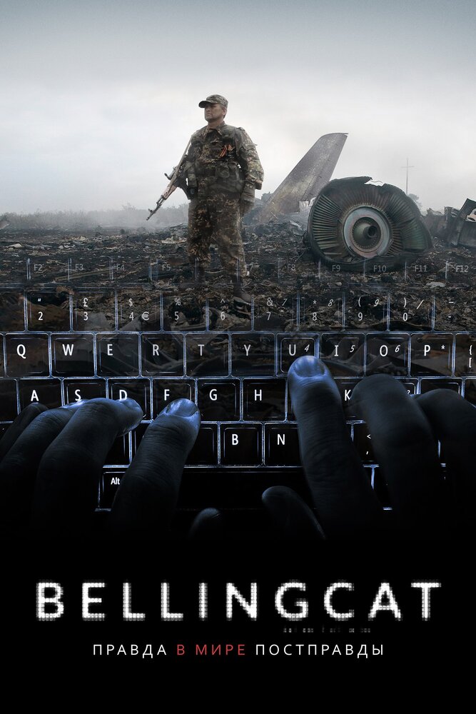 Bellingcat: Правда в мире постправды (2018) постер