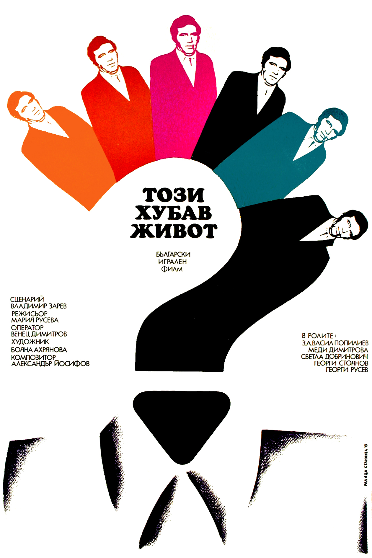 Эта прекрасная жизнь (1975) постер