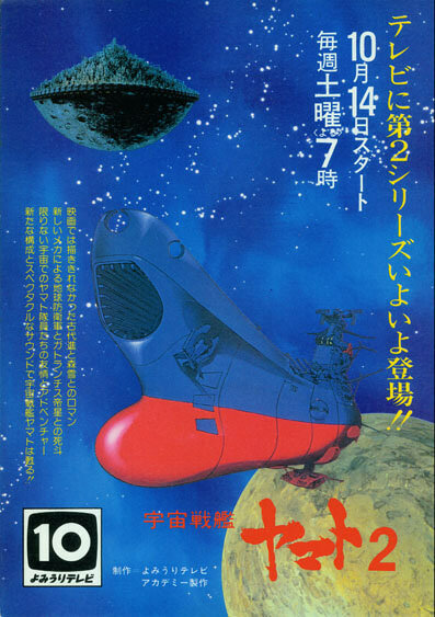 Космический крейсер «Ямато» 2 (1978) постер