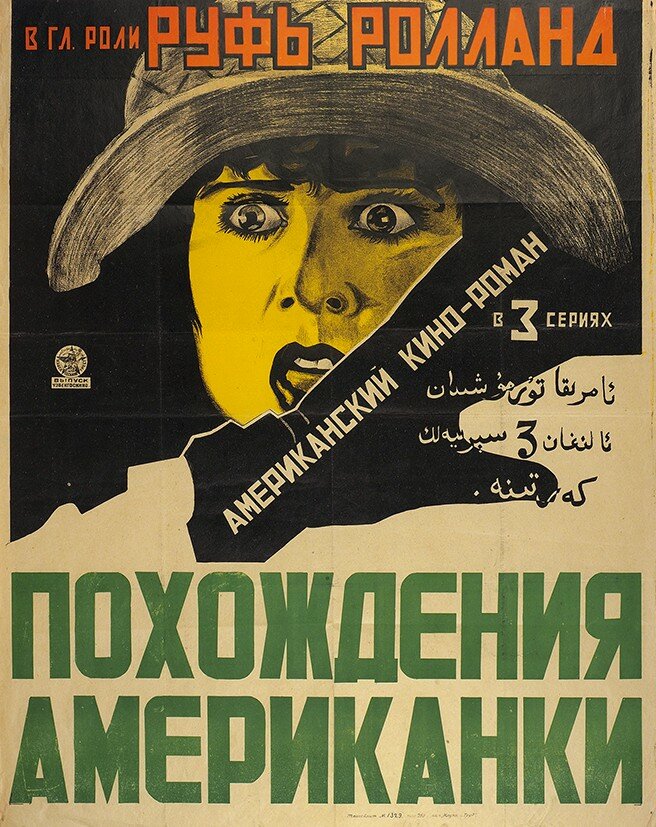 Похождения американки (1922) постер