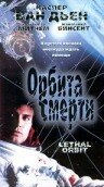 Орбита смерти (1996) постер