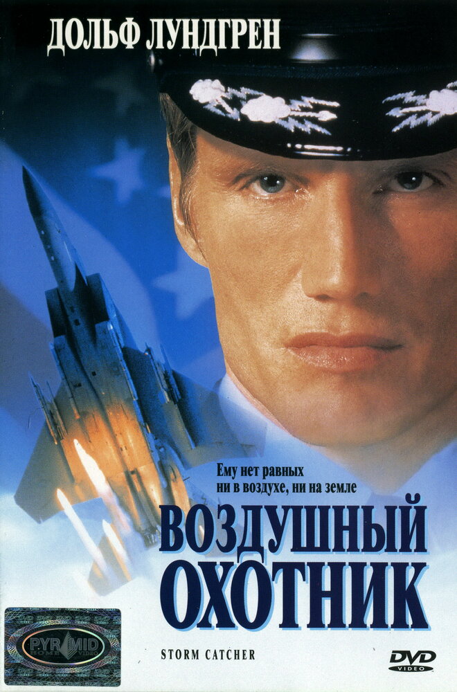 Воздушный охотник (1999) постер