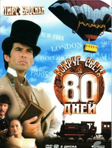 Вокруг света за 80 дней (1989) постер