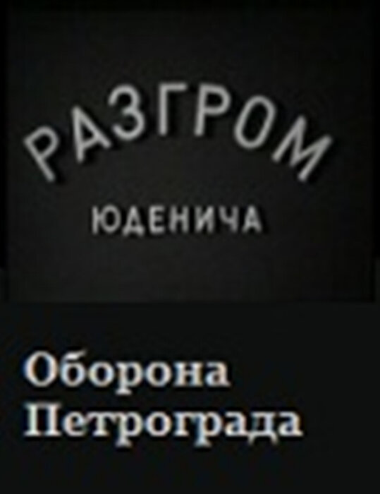 Разгром Юденича (1940) постер