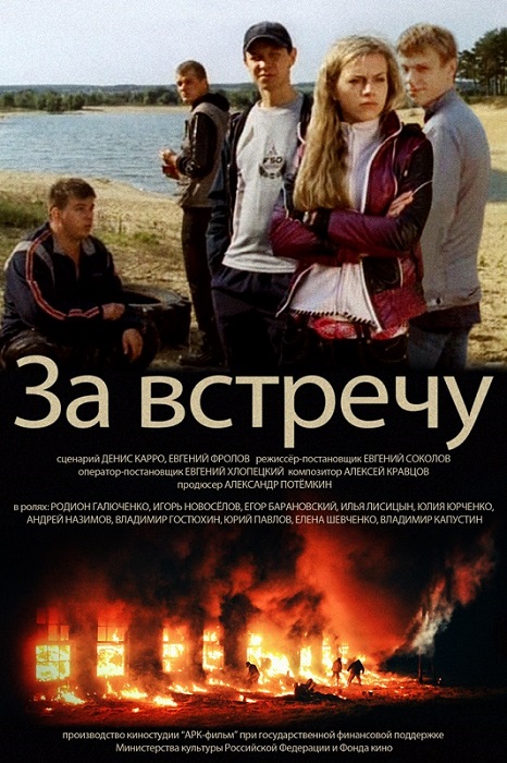 За встречу (2014) постер