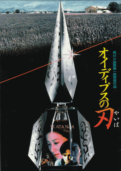 Клинок Эдипа (1986) постер