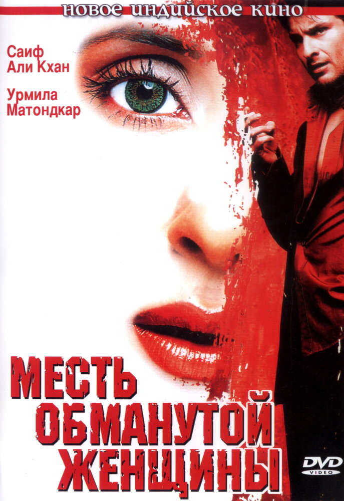 Месть обманутой женщины (2004) постер