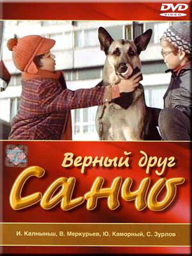 Верный друг Санчо (1975) постер