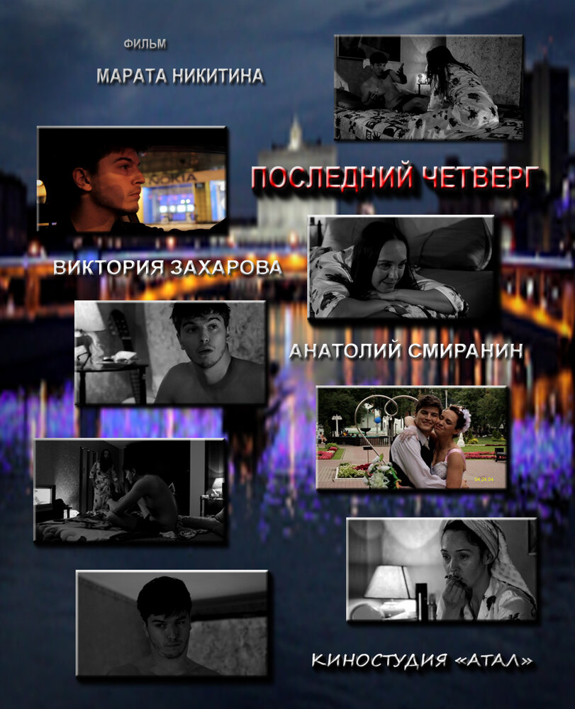 Последний четверг месяца (2012) постер