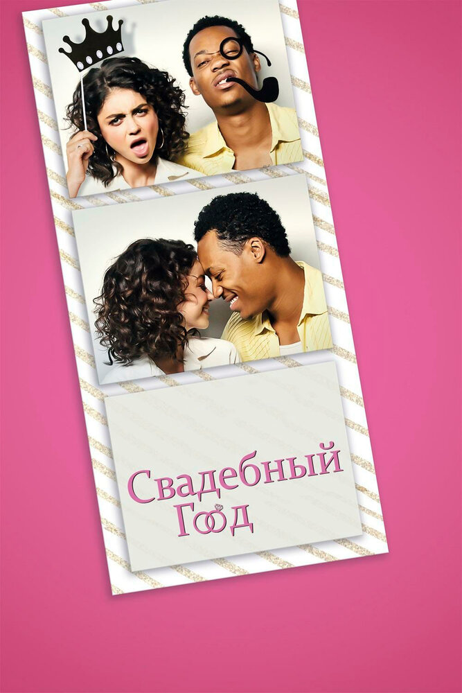 Свадебный год (2019) постер