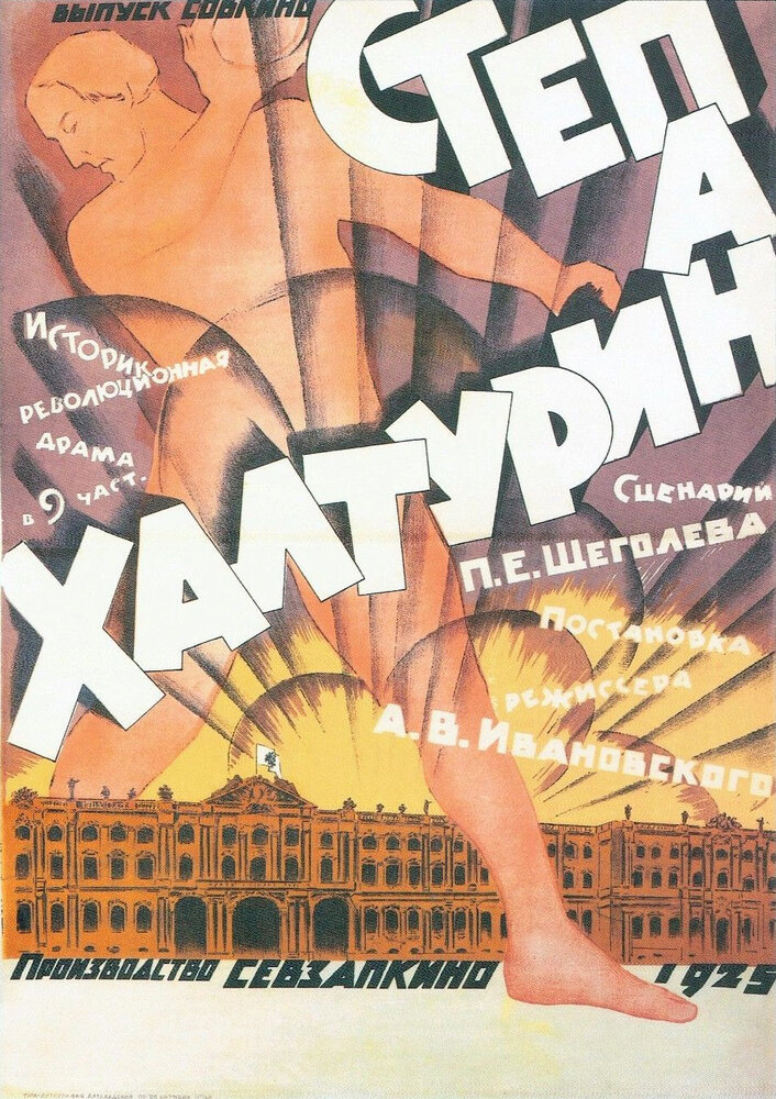 Степан Халтурин (1925) постер