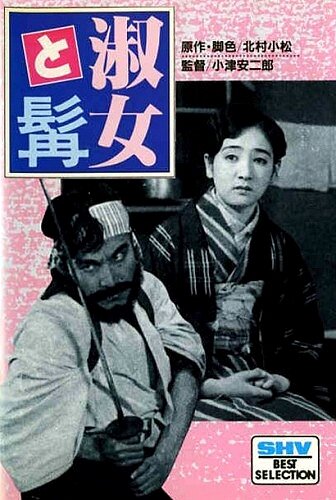 Дама и Борода (1931) постер