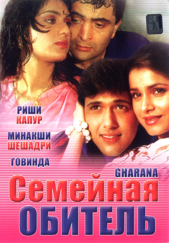 Семейная обитель (1989) постер