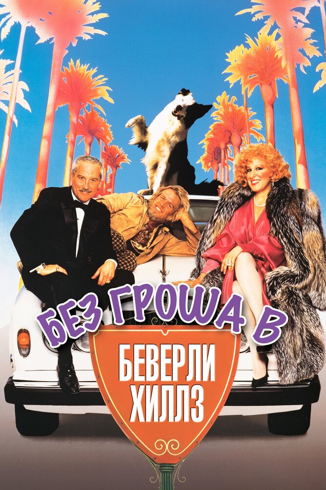 Без гроша в Беверли Хиллз (1986) постер