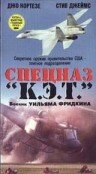 Спецназ «К.Э.Т.» (1986) постер