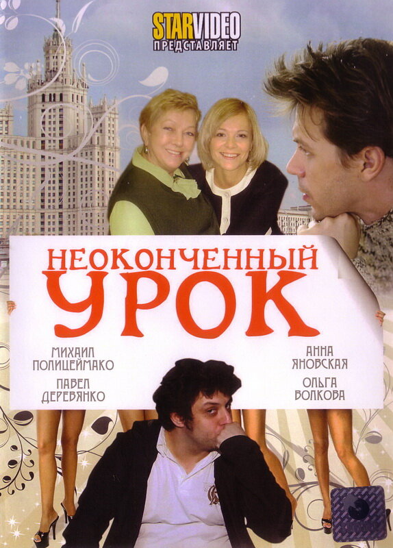 Неоконченный урок (2009) постер