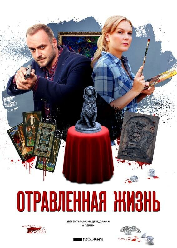 Отравленная жизнь (2018) постер