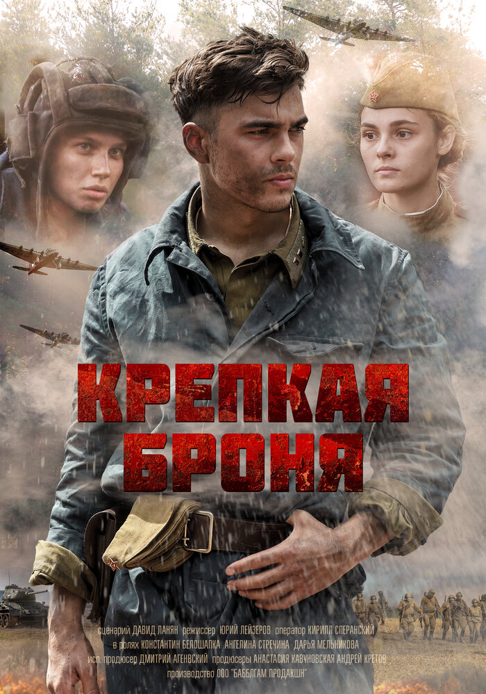 Крепкая броня (2018) постер