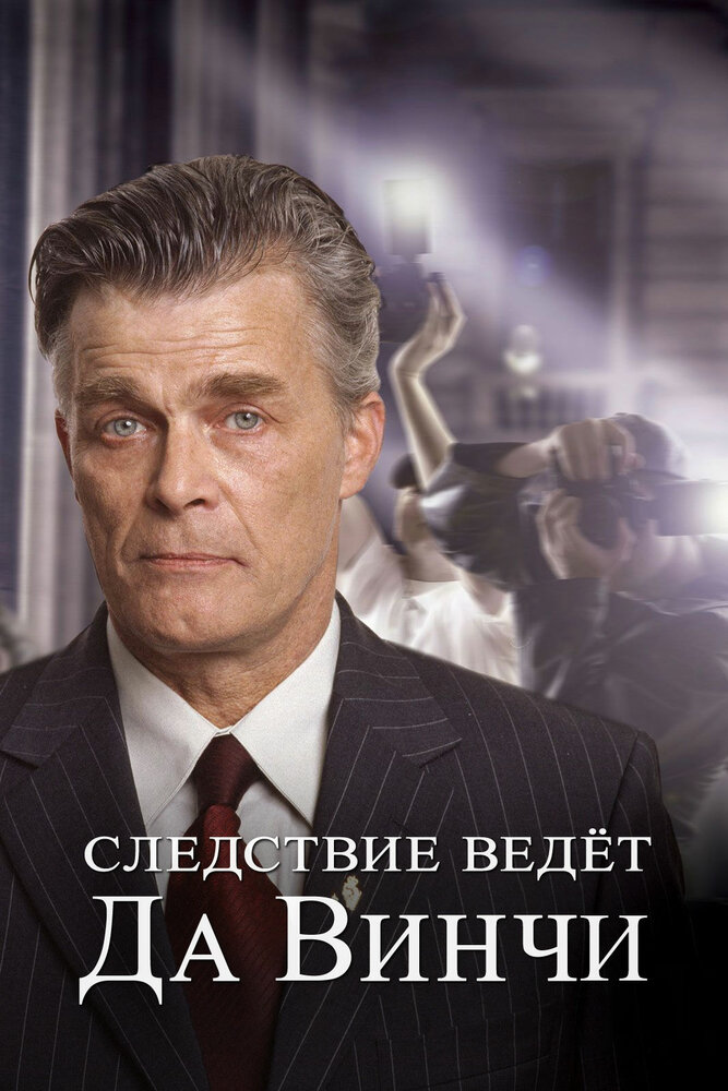 Следствие ведет Да Винчи (2005) постер