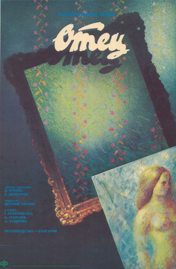 Отец (1988) постер