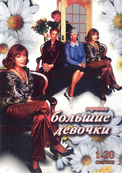 Большие девочки (2006) постер