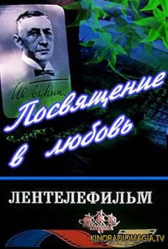 Посвящение в любовь (1994) постер