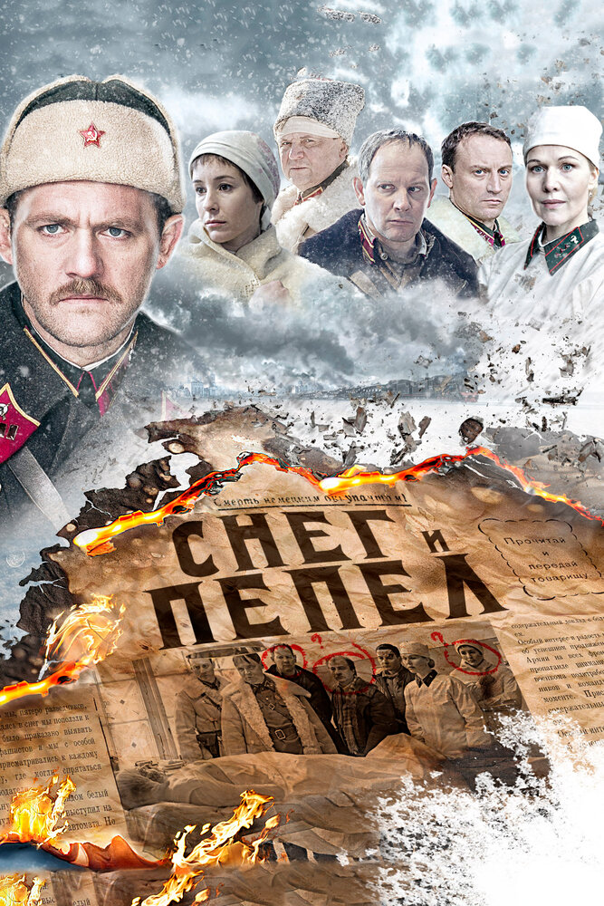 Снег и пепел (2015) постер