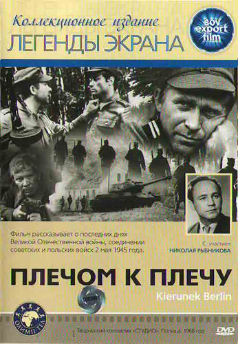 Плечом к плечу (1968) постер